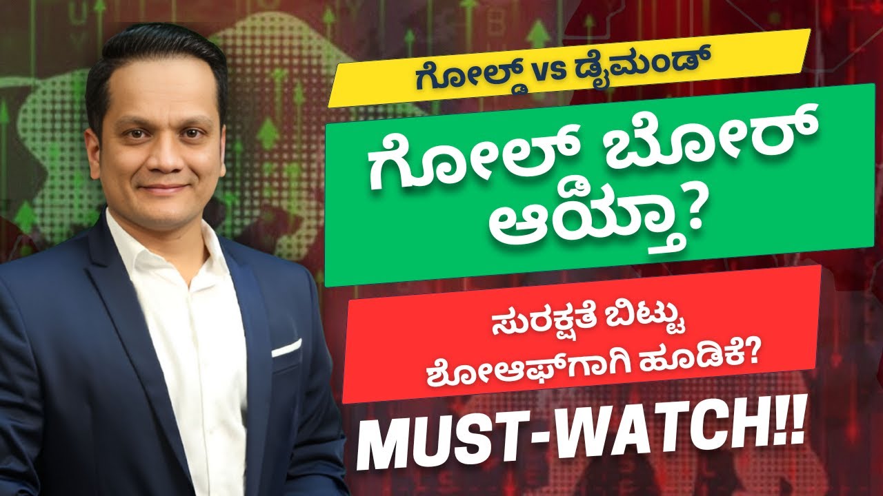 ಡೈಮಂಡ್, ಪ್ಲಾಟಿನಂ, ವೈಟ್‌ಗೋಲ್ಡ್‌ ಮೇಲಿನ ಹೂಡಿಕೆ ಹೇಗೆ? | BV Rudramurthy with Bhavana Nagaiah