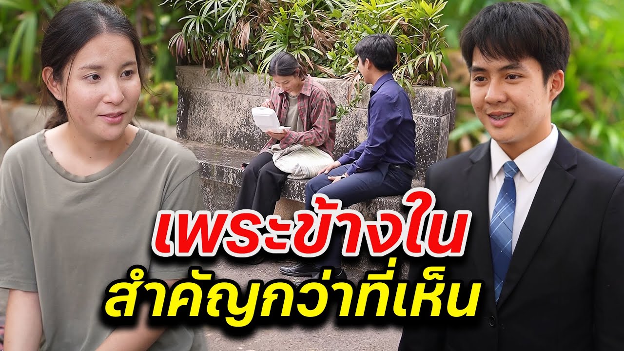 เพระข้างใน สำคัญกว่าที่เห็น -  สู้ต่อไป