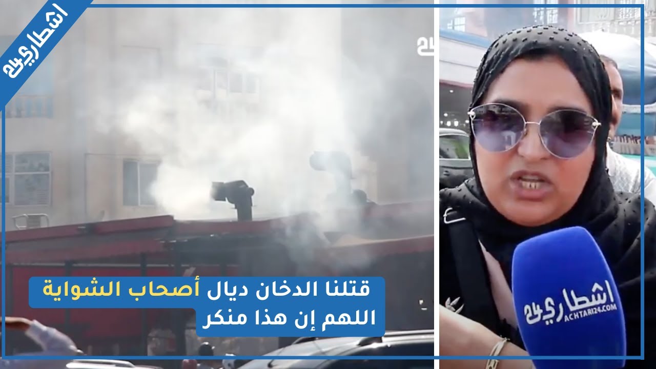 ساكنة مدينة حد السوالم تستغيث ... قتلنا الدخان ديال أصحاب الشواية اللهم إن هذا منكر