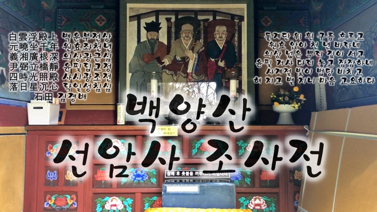 백양산 선암사 조사전(祖師殿)
