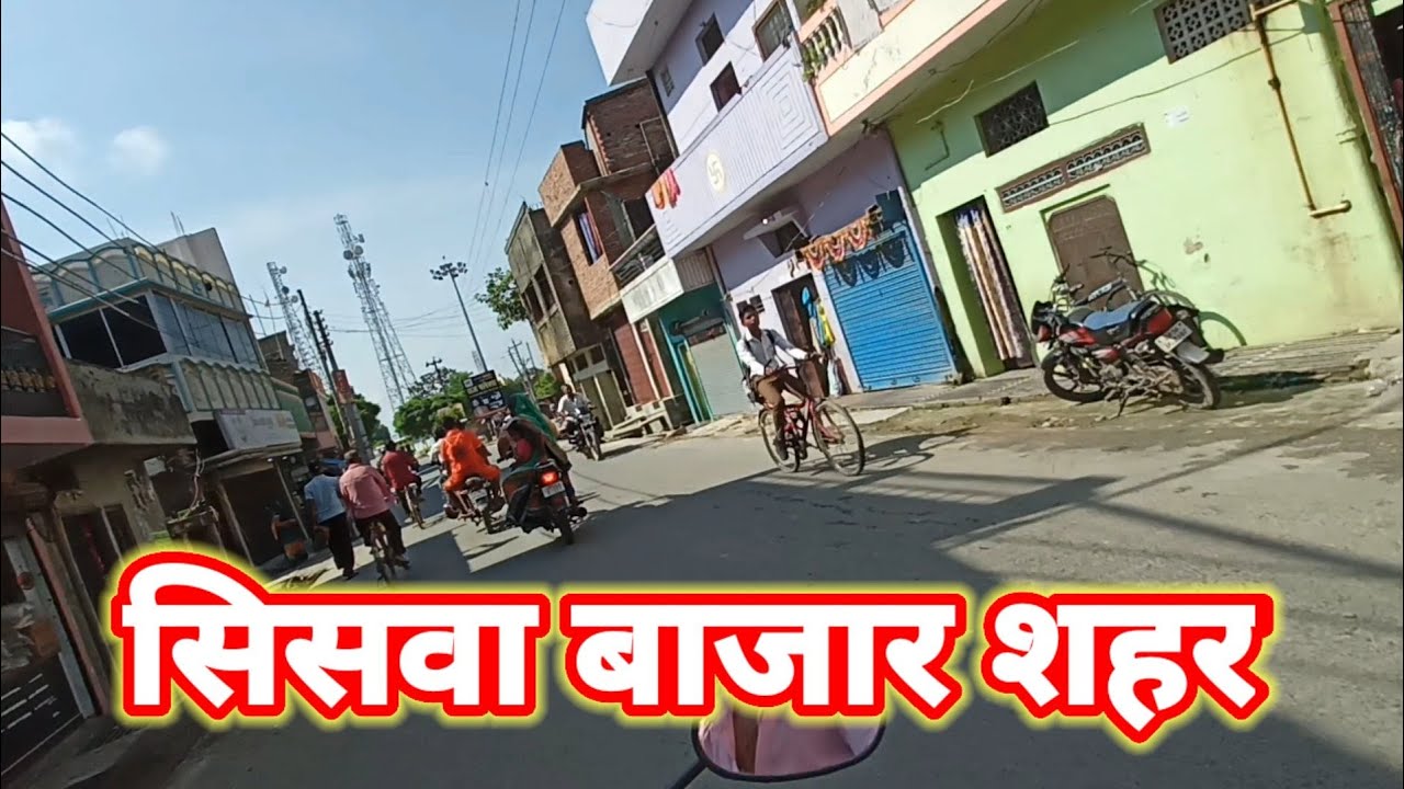 सिसवा बाजार महाराजगंज | siswa bajar, siswa bajar City | siswa bajar Maharajganj jila सिसवा बाजार शहर