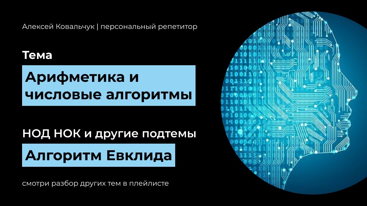 Арифметика и числовые алгоритмы. Делители числа. Простые числа. НОД НОК Алгоритм Евклида (gcd lcm)