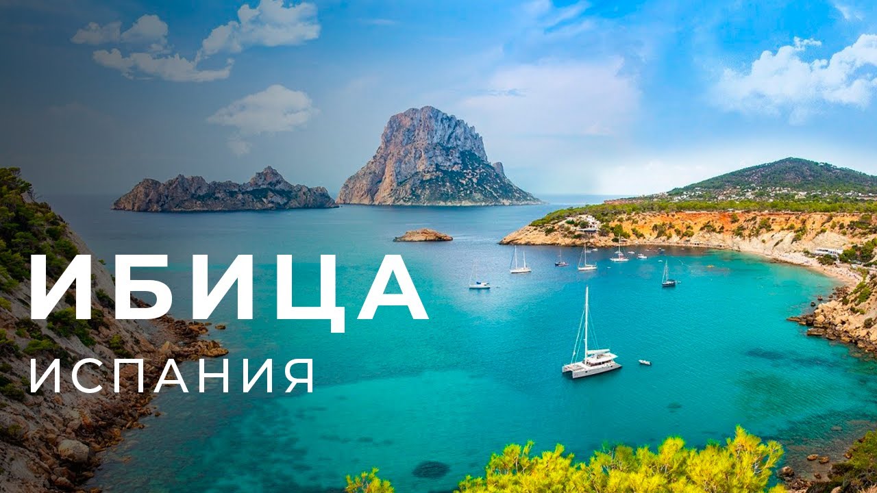 ИБИЦА - Испания - Балеарские острова - Ibiza