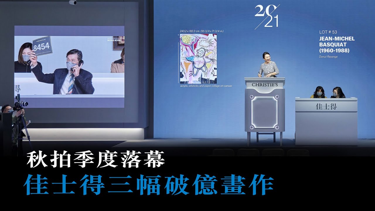 秋拍季度落幕 佳士得三幅破億畫作
