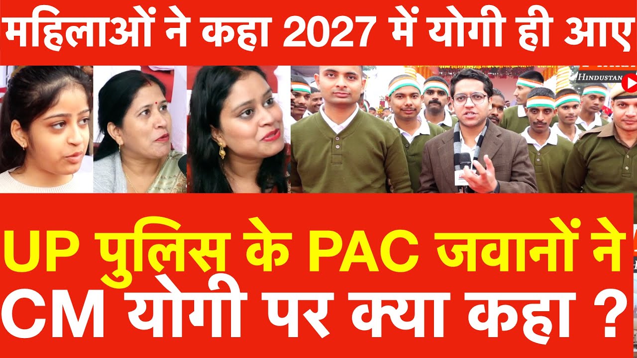 UP Police के PAC जवानों ने कहा CM Yogi पर क्या कहा ? महिलाओं ने कहा 2027 में Yogi Adityanath ही आए