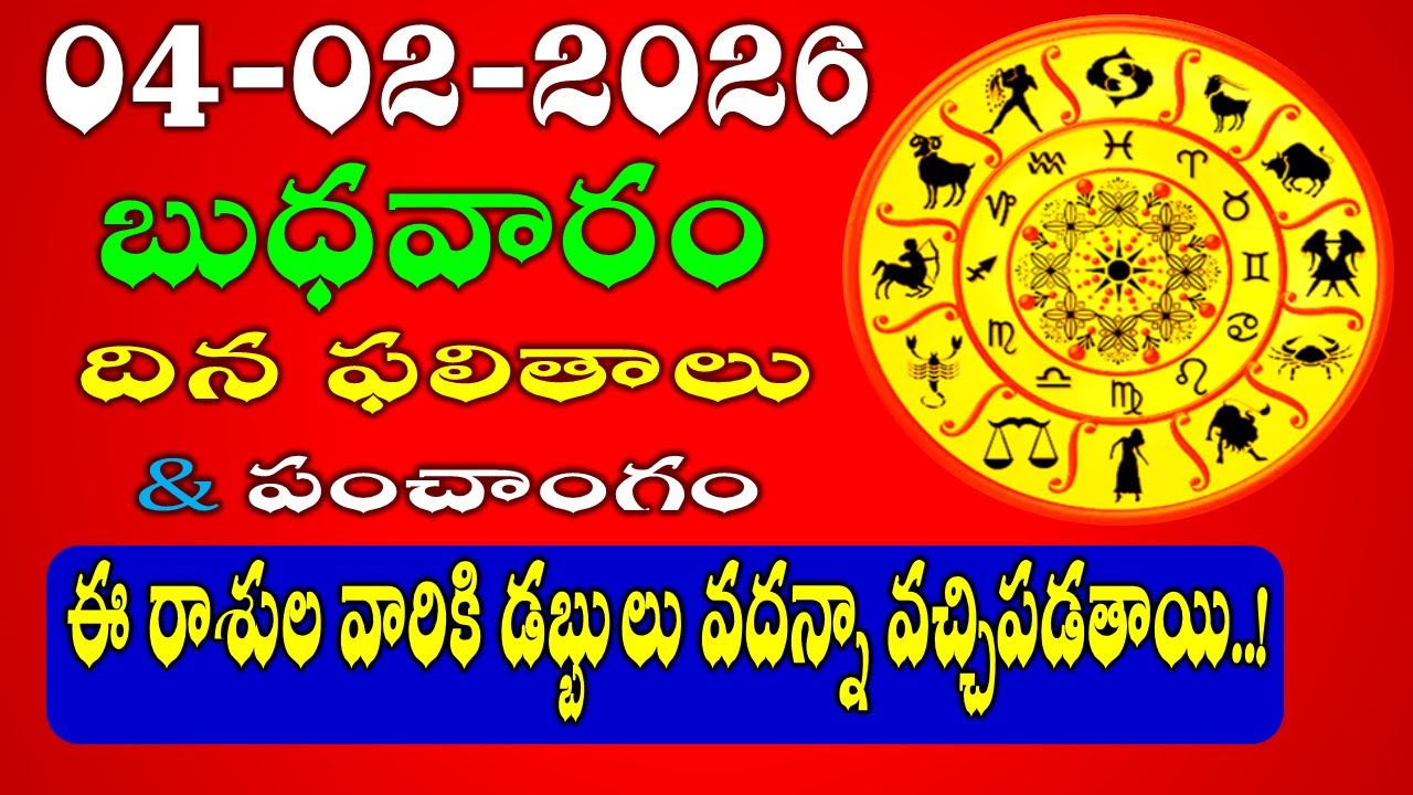 Daily Panchangam and Rasi Phalalu Telugu | February 04th, 2026 WEDNESDAY Rasi Phalalu #rashiphalalu