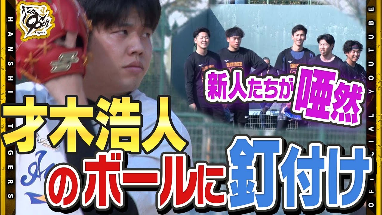 【自主トレ】#才木浩人 投手の球がルーキーたちの前で唸る！新人合同自主トレの投内連携に飛び入り参加！？才木投手のボールを間近で味わう特等席に！