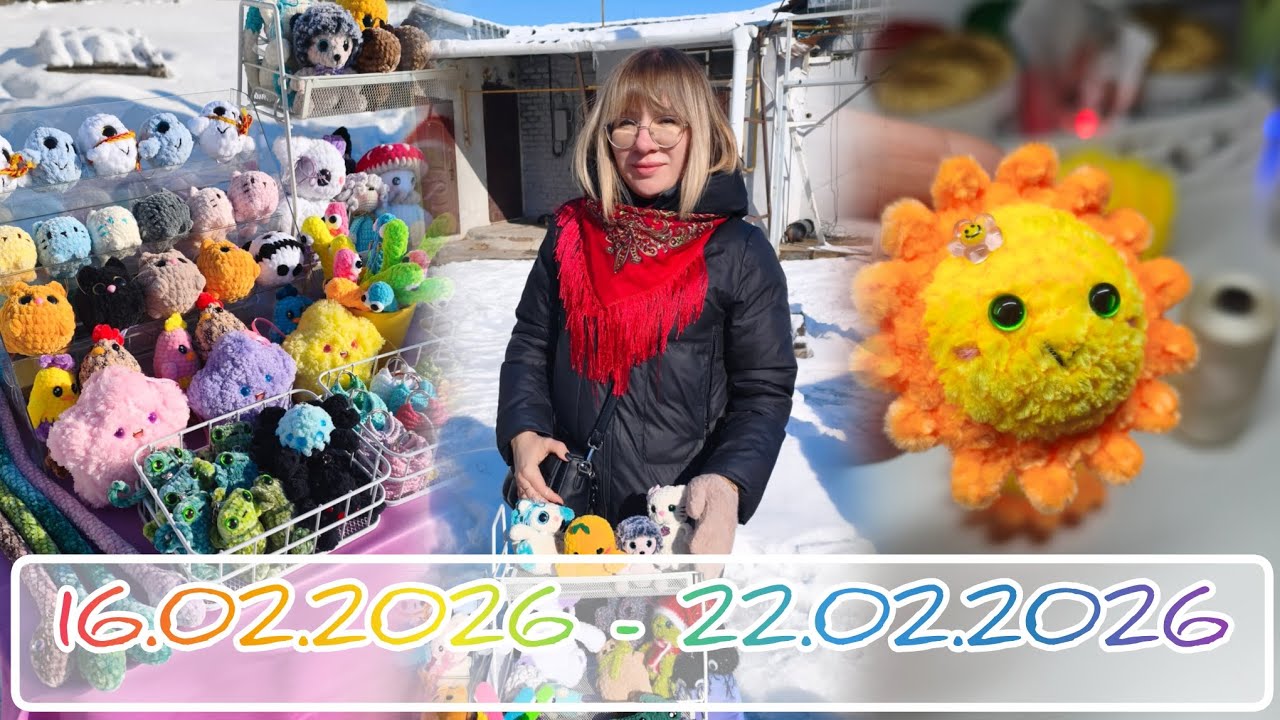 Вязальный дневник 16.02.2026 - 22.02.2026: невязун, солнышки и первая ярмарка ❤‍🔥❤‍🔥❤‍🔥
