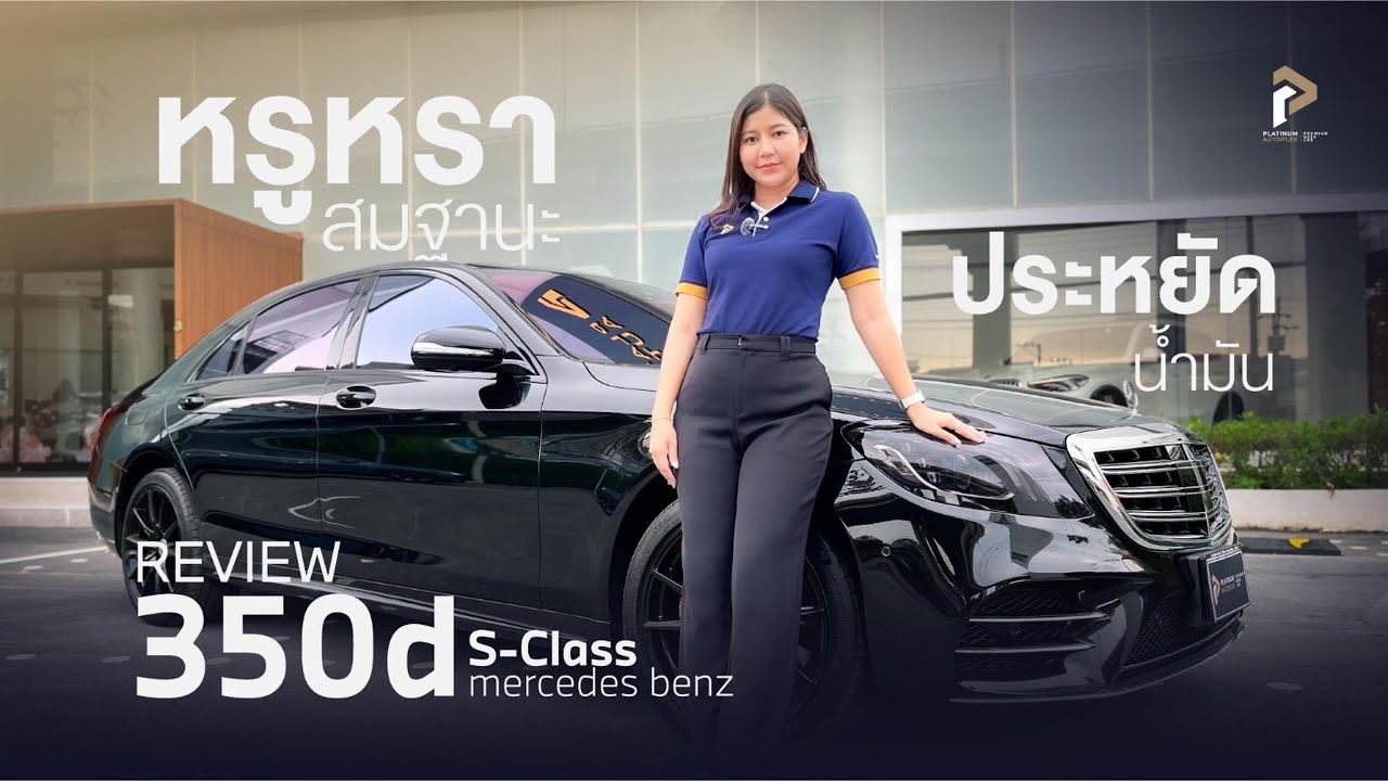 รูหราสมฐานะในทุกเส้นทาง ความหรูอยู่ที่เบนซ์ 350 S-Class Mercedes Benz ถูกกว่ารถป้ายแดงหลายล้า