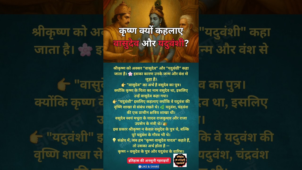 कृष्ण क्यों कहलाए वासुदेव और यदुवंशी? 