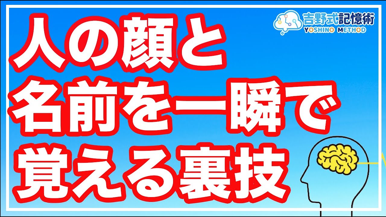 【超有料級】一瞬で人の顔と名前を覚える最強の裏技