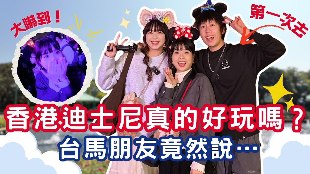 第一次去迪士尼就選香港?！台灣＋大馬朋友玩完竟然這樣說⋯【VLOG】｜狄達出品