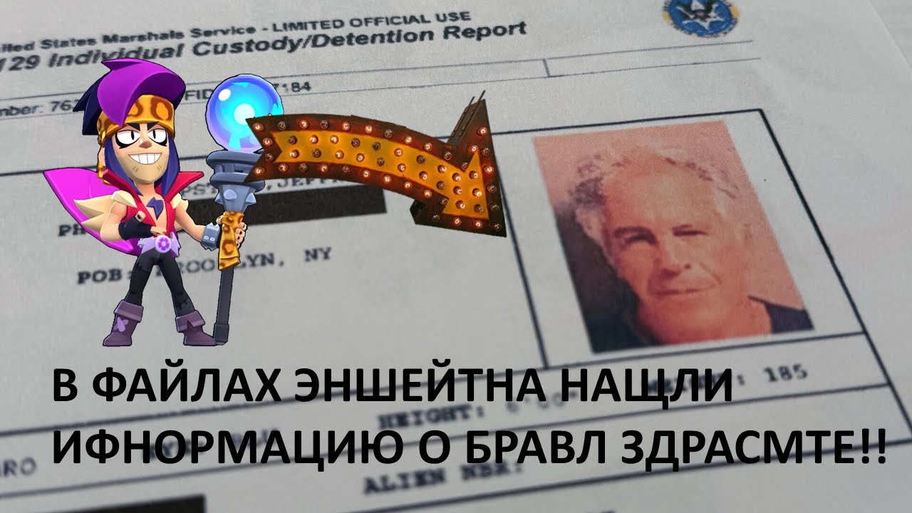 Шок в файлах эпштенйа нашли слив бравл старс