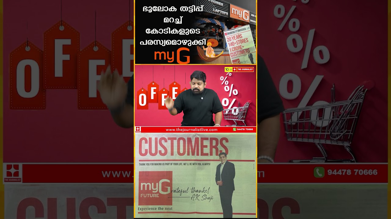 മുഖം രക്ഷിക്കാൻ കോടികളുടെ പരസ്യമൊഴുക്കി myG,ഓണക്കാലത്ത് തട്ടിപ്പിൽ വീഴാതിരിക്കാൻ ഇതറിഞ്ഞിരിക്കുക