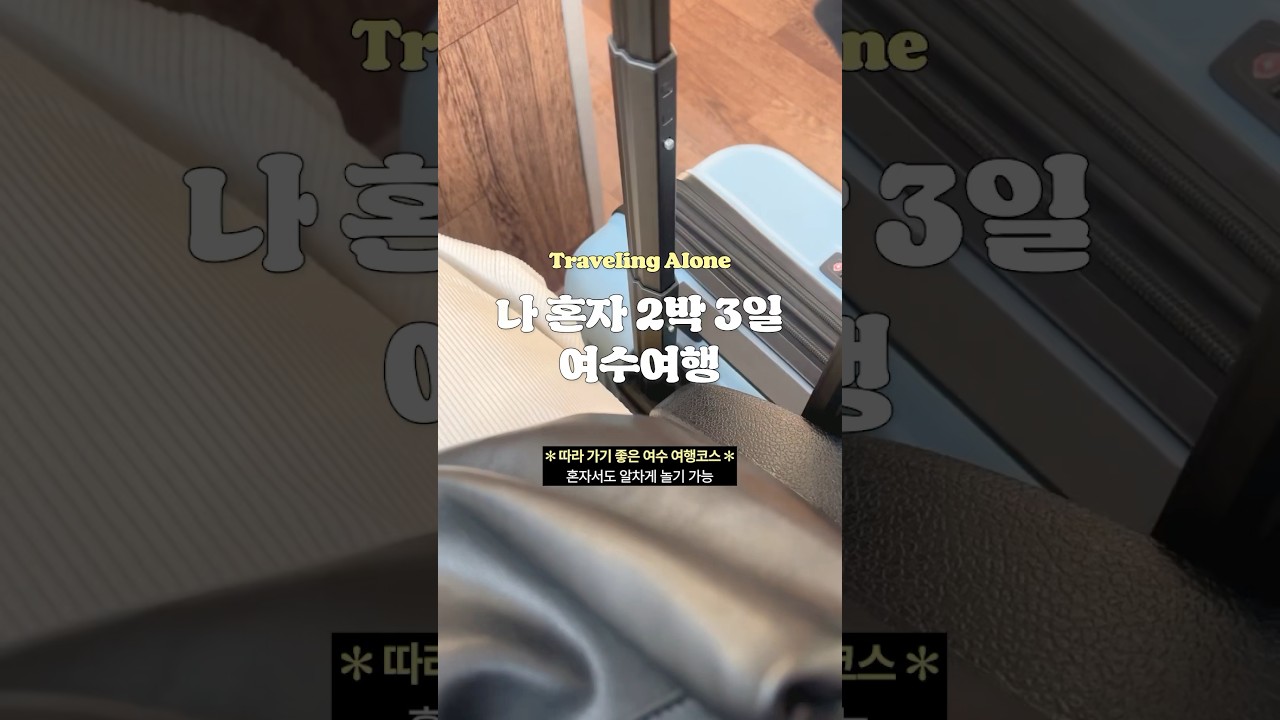 혼자 훌쩍 다녀온 여수여행🩵 #혼자여행#여수여행코스#혼자국내여행