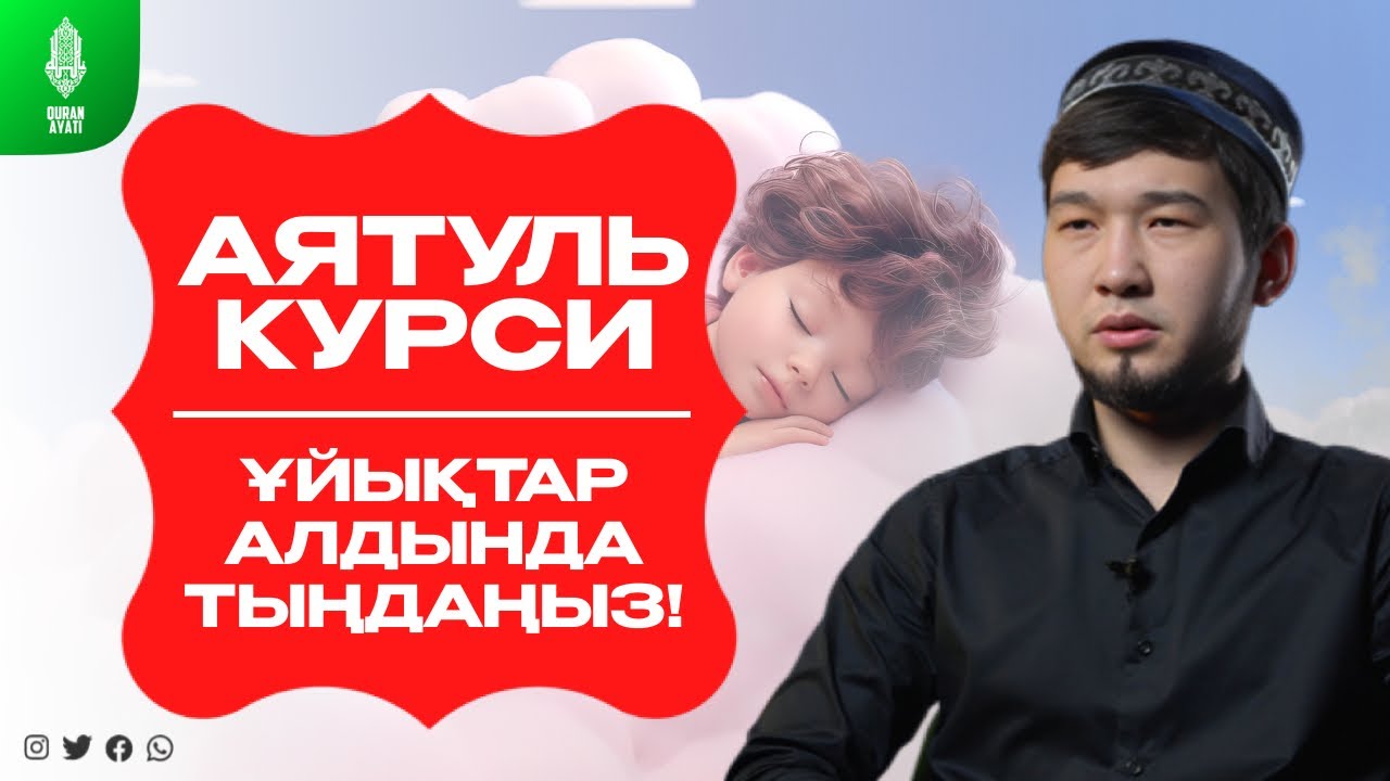 АЯТУЛЬ КУРСИ - Ұйықтар алдында тыңдаңыз! қари Дулат Болатұлы \ Куран сурелер мен дугалар