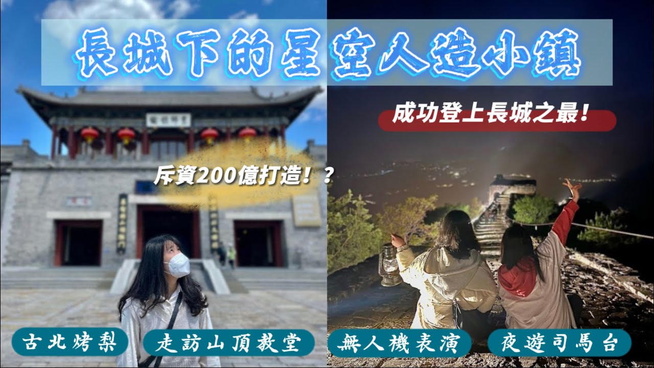 【 走訪長城下的星空人造小鎮🏯 ep.1 】 | 斥資200億打造 | 古北水鎮 | 司馬台長城 | 山頂教堂 | 夜遊司馬台長城 | 從司馬台視角看無人機表演😻 | 北京超值得去的景點看這裡！