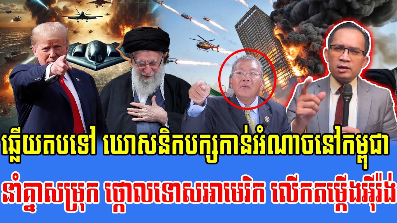 05/03/2026 |​ Mr. Muong Nareth Live Talk Show | The US Israeli Iran conflict | Replay to CPP