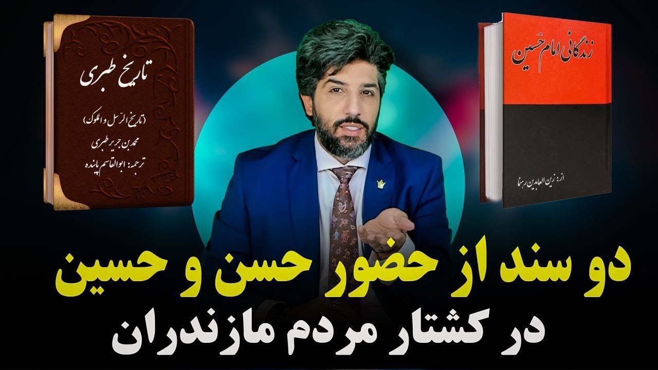 فوری_دو سند از حضور حسن و حسین فرزندان علی در کشتار مردم مازندران اینبار از منابع شیعه