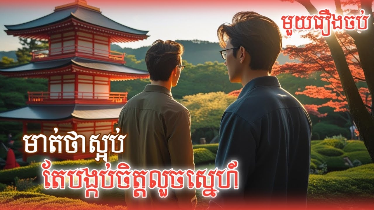 ប្រលោមលោក BL មាត់ថាស្អប់តែបង្កប់ចិត្តលួចស្នេហ៍ (មួយរឿងពេញ)