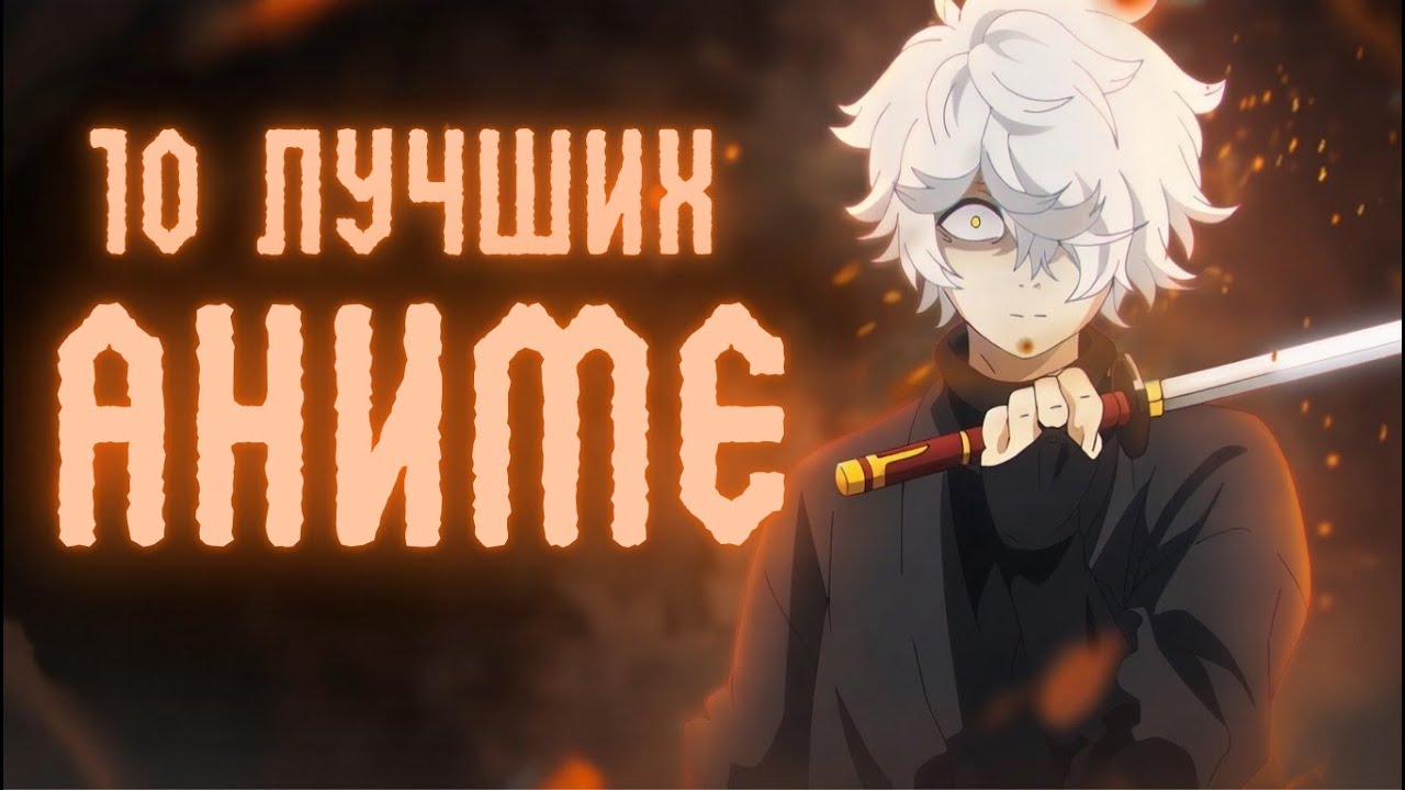 Топ 10 ЛУЧШИХ Аниме Которые Стоит Посмотреть