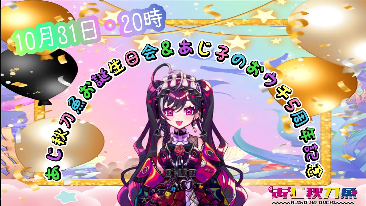 【10月31日】あじ秋刀魚生誕フェス＆あじ子のおウチ5周年記念【#あじ子ンチ】