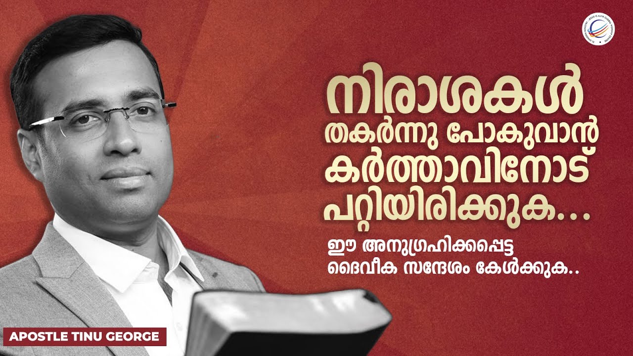 നിരാശകൾ തകർന്നു പോകുവാൻ,നിങ്ങൾ കർത്താവിനോട് പറ്റിയിരിക്കുക | Christian Message | Pastor Tinu George