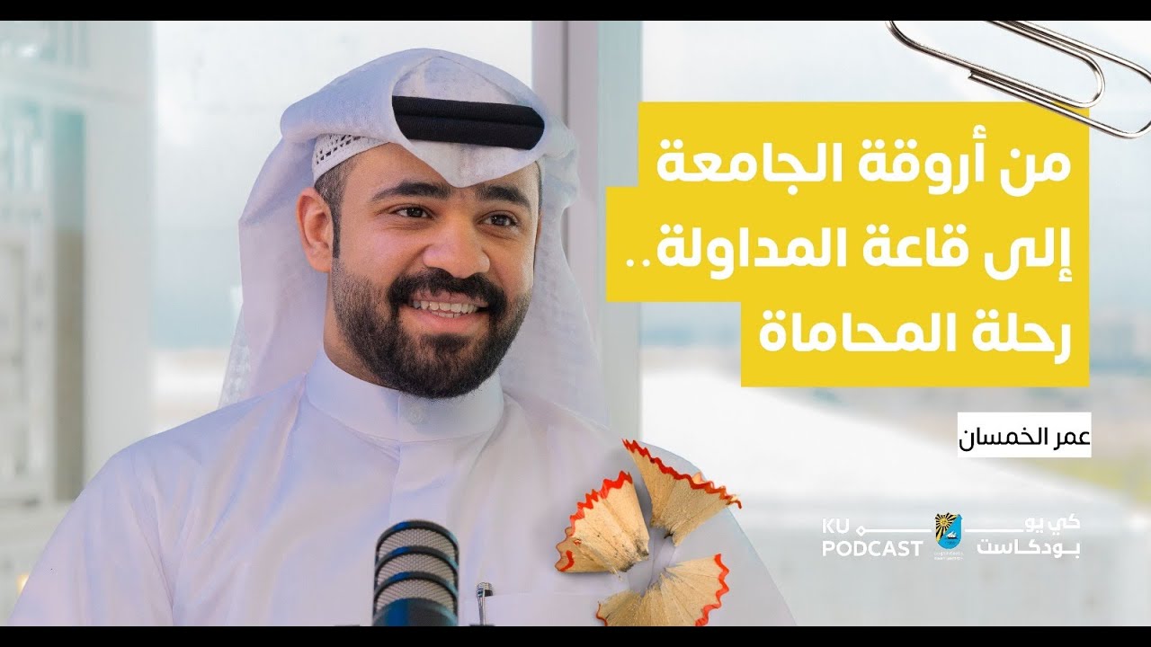 الحلقة الثامنة|  عمر الخمسان| ماهي المحاكمات الصورية؟