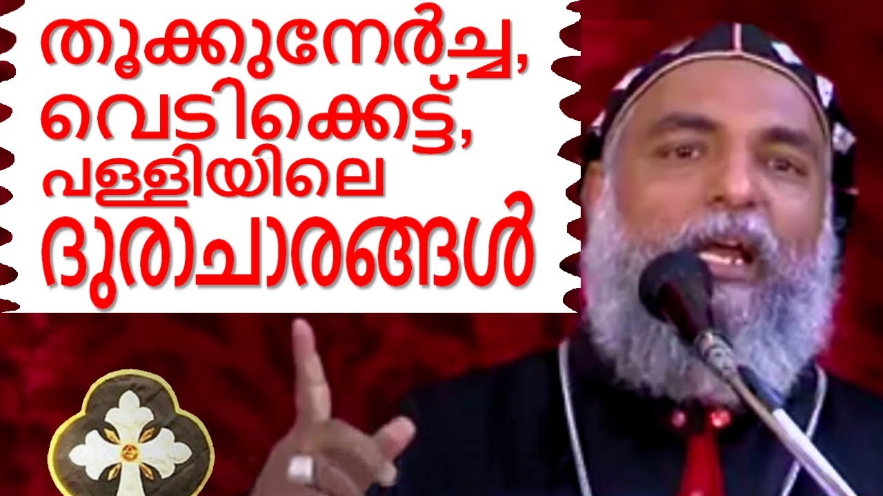 തൂക്കുനേർച്ച, വെടിക്കെട്ട്, പള്ളിയിലെ ദുരാചാരങ്ങൾ Malayalam Christian Devotional Speech Thoothootty