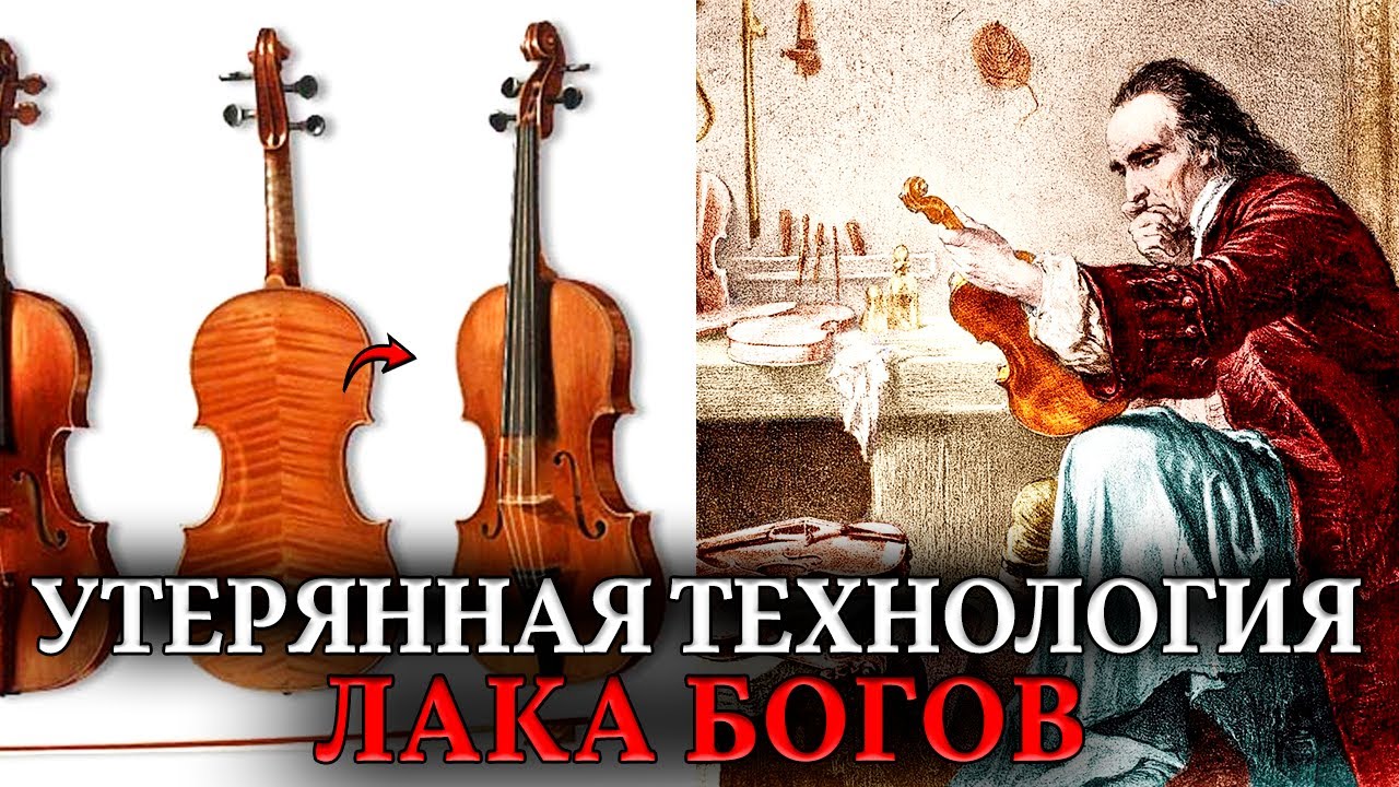 Секрет ЛАКА Страдивари. Химия 18-19 века, которую современные лаборатории не могут разгадать