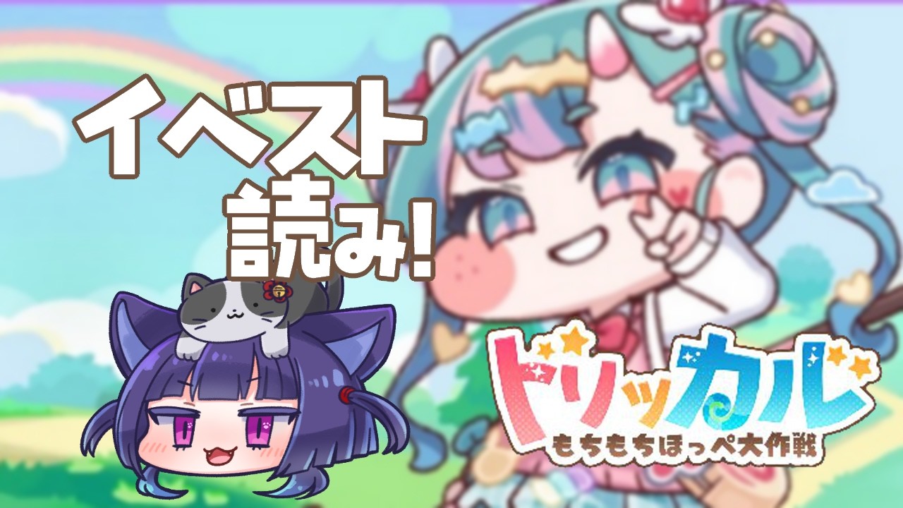 【 #トリッカル 】超初心者のピコラちゃんイベスト読み！※ツッコミ激しめ 【鈴之枝みな】 ＃みな見な