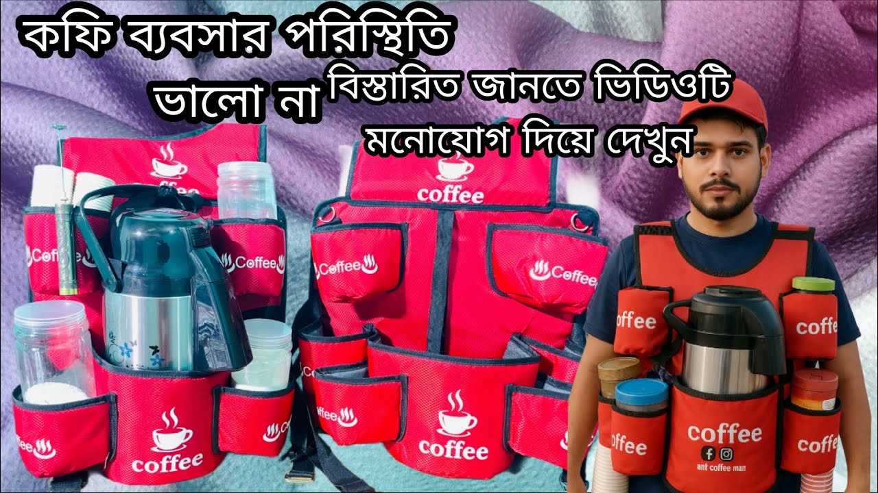  কফি ব্যাবসার পরিস্থিতি ভালো না যানতে হলে সম্পুর্ন ভিডিও টা দেখুন #coffeebag #bissness #viralcoffee 