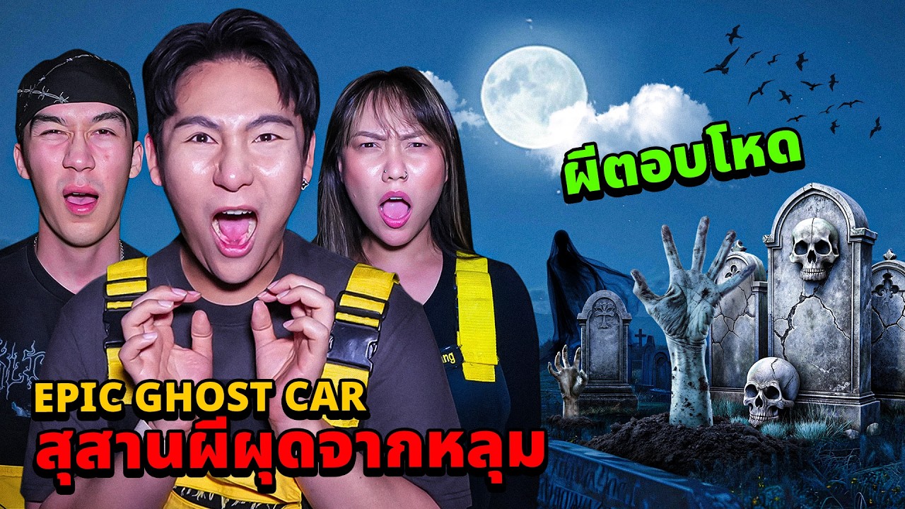 Epic Ghost Car X เชียงราย EP.140 พิสูจน์ผี!! สุสานผีผุดจากหลุม!! (ผีตอบน่ากลัวมาก)
