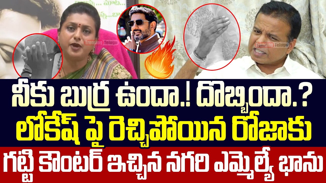 Nagari MLA Gali Bhanu Prakash Strong Counter To RK Roja Comments On Nara Lokesh | Trending Telugu