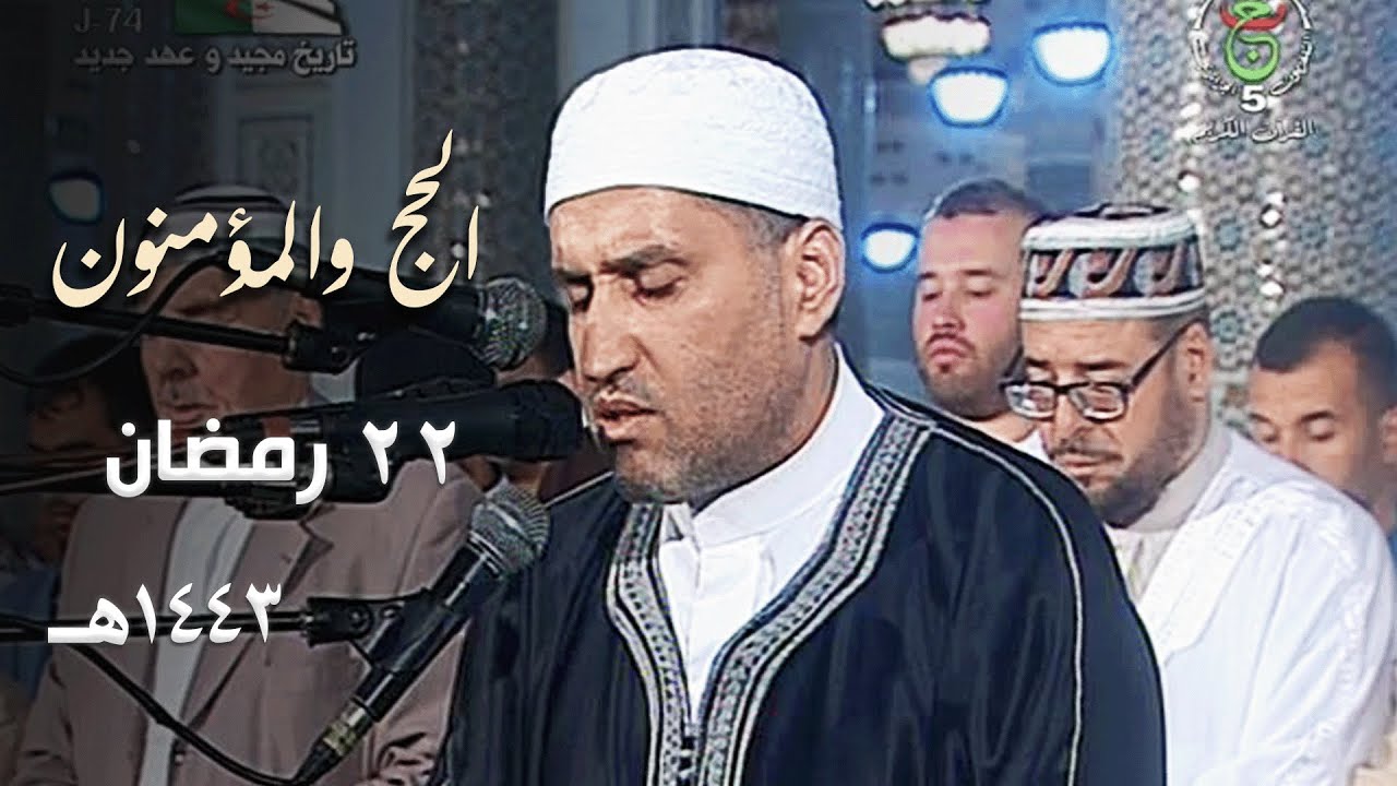 ليلة مميزة للشيخ توفيق عامر من سورتي الحج والمؤمنون - 22 رمضان 1443هـ