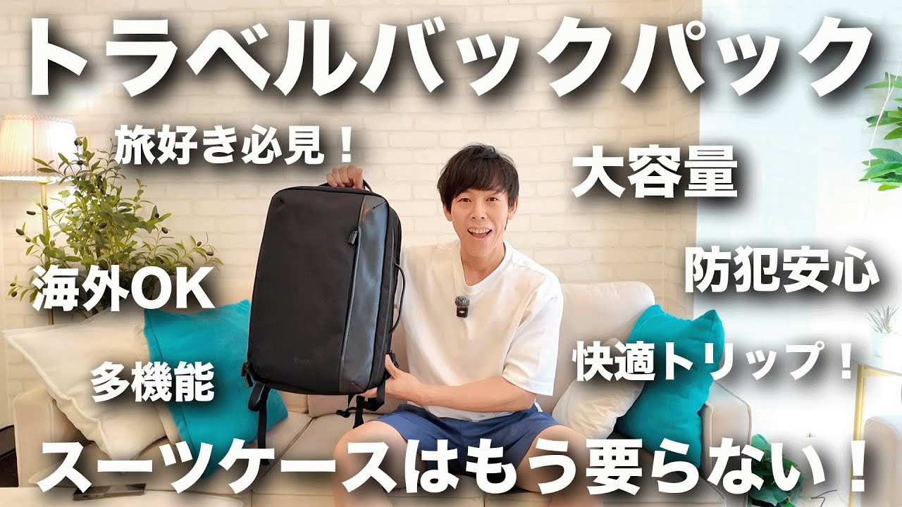 【旅好き必見】収納力・防犯性・快適さを兼ね備えた多機能バックパック【Evoon トラベルバッグパック2.0】