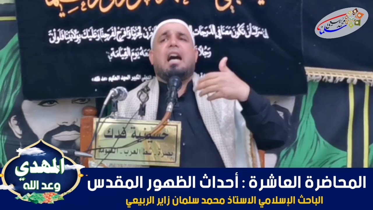 سلسلة محاضرات تأريخية بعنوان (المهديّ وعد الله).المحاضرة العاشرة (والأخيرة): أحداث الظهور المقدّس.