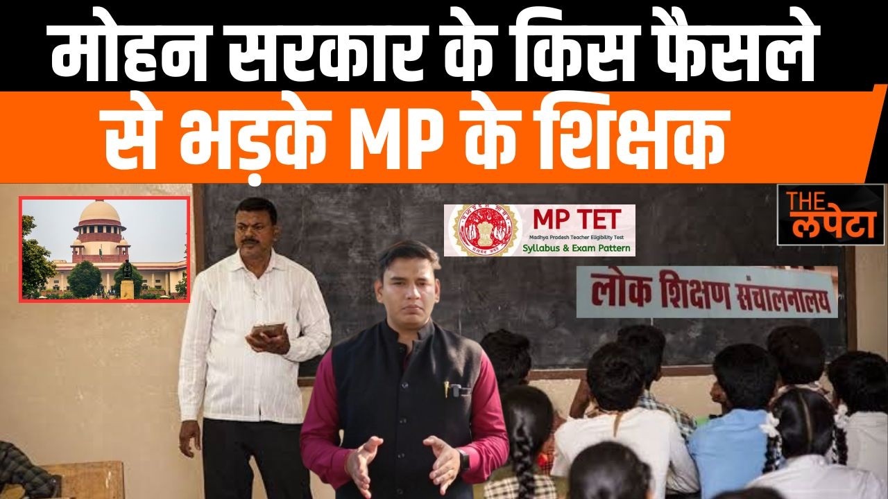 क्यों फिर से शिक्षक सड़क पर उतरने को हो रहे मजबूर | क्या हैं TETआदेश