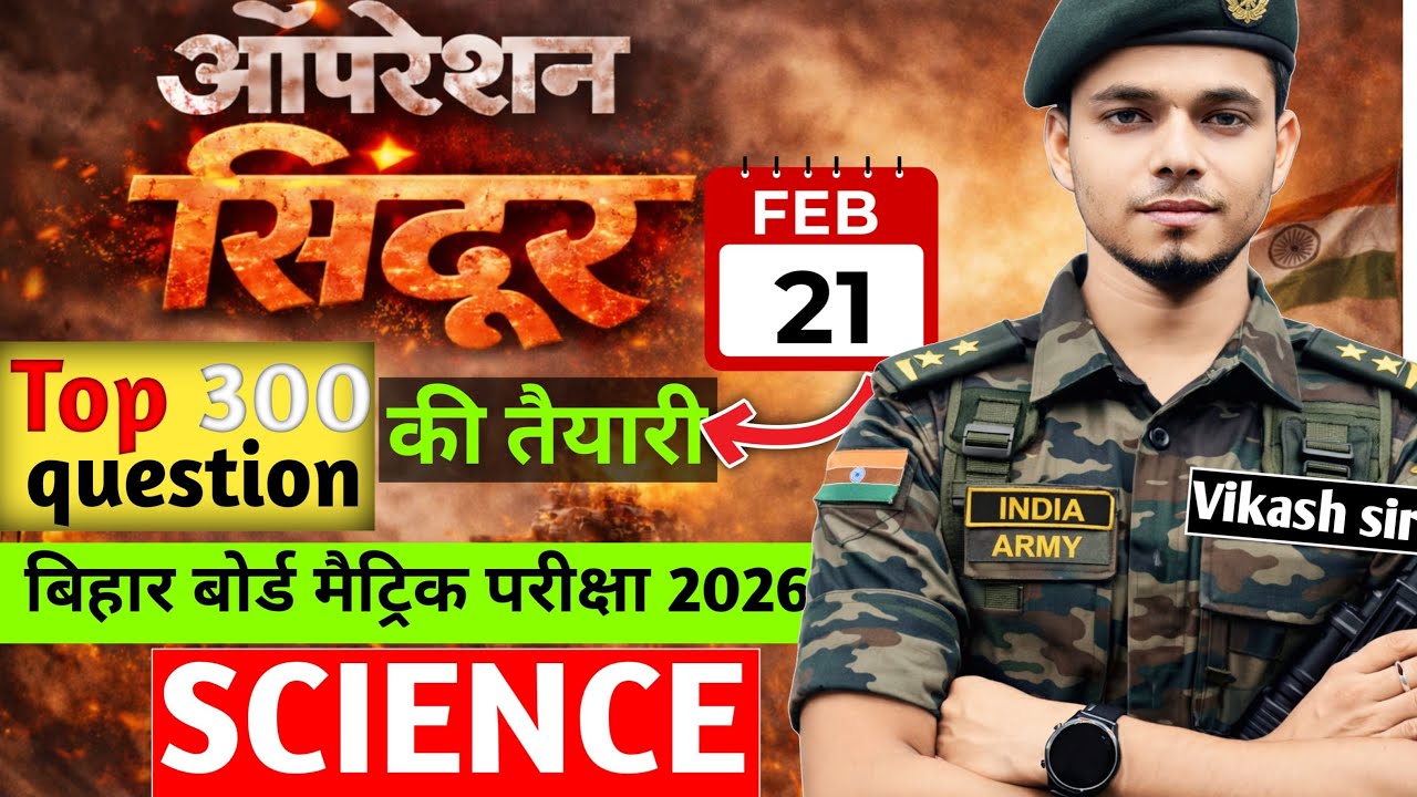 ऑपरेशन सिंदूर Science || Top 300 VVI question || मैट्रिक परीक्षा 2026 || by Vikash sir