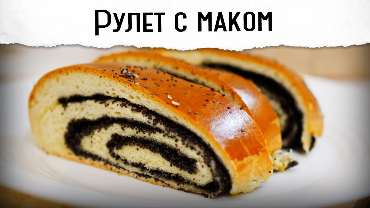 Маковый рулет бомбический | дрожжевой
