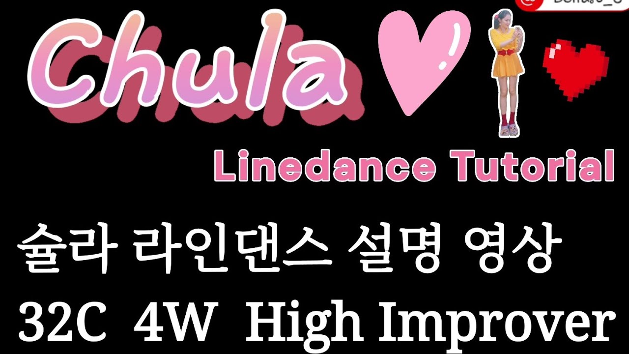 슐라 라인댄스 | chula line dance | chula라인댄스 출라 라인댄스 설명 | 출라 line dance | 츌라라인댄스설명 | chula line dance 설명