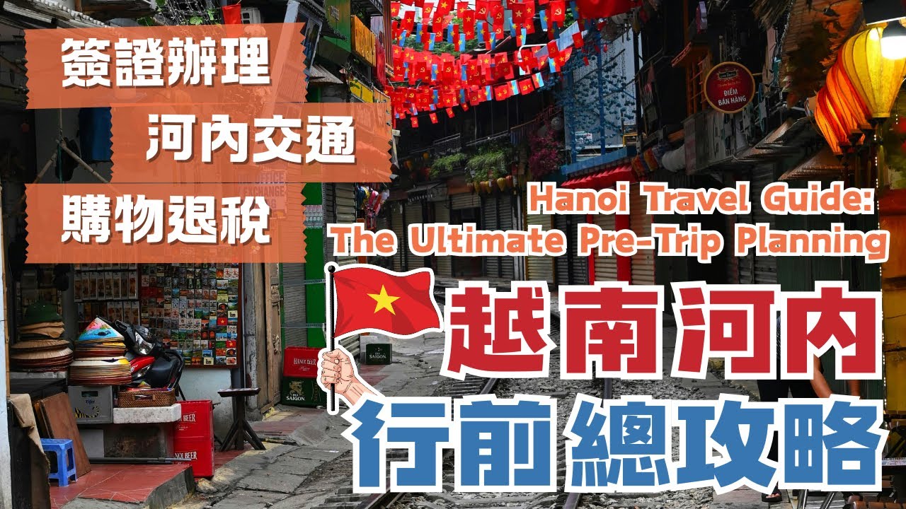 越南河內行前總攻略🖊️手把手教你安排河內自由行｜越南簽證線上辦理方法/必備文件｜河內交通方式全介紹｜購物地點、退稅須知｜河內旅遊安全嗎？熱門伴手禮、哪裡買？｜Hanoi, Vietnam