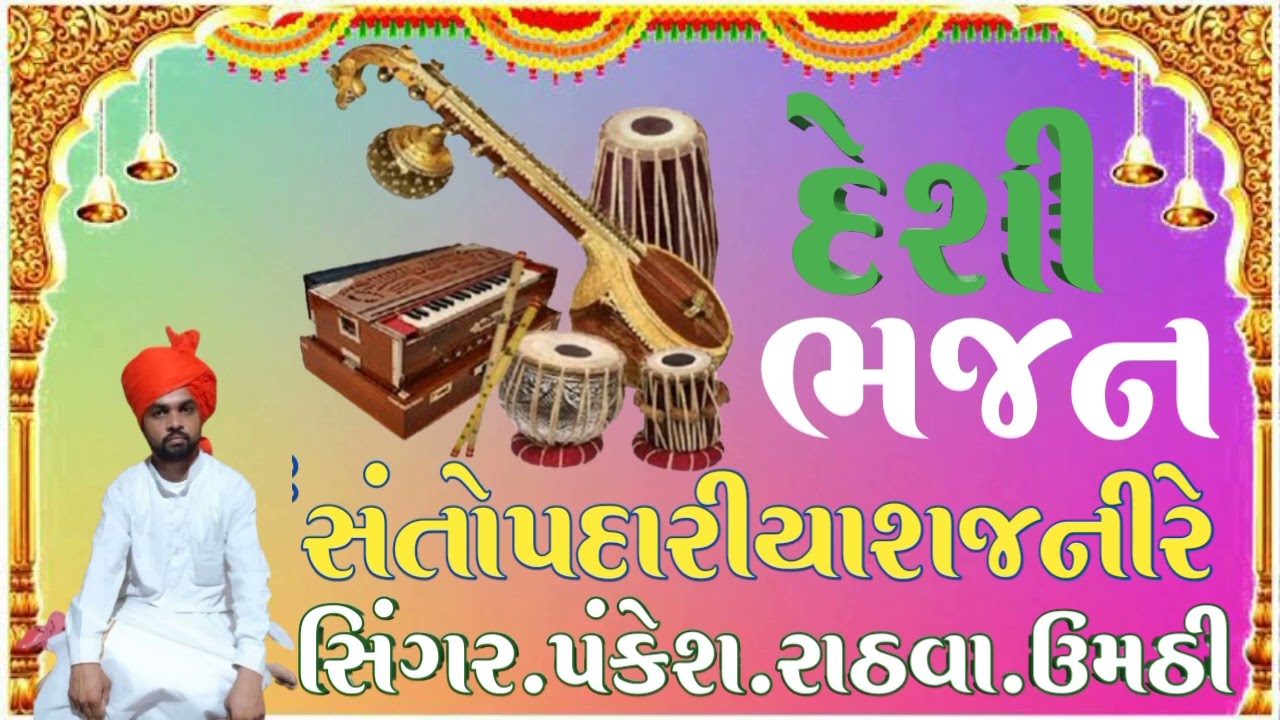 #desibhajanofficial સંતોપદાર રીયા શજનીરે દેશી ભજન ગાયક પંકેશ રાઠવા ઉમઠી દેશ ભજન #pankeshnabhajan