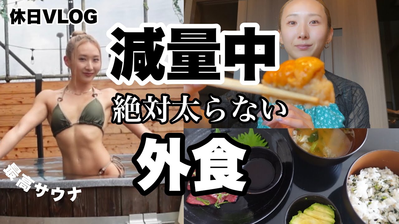 【フル食1300kcal】減量中に外食しても痩せる調整方法！！【VLOG】