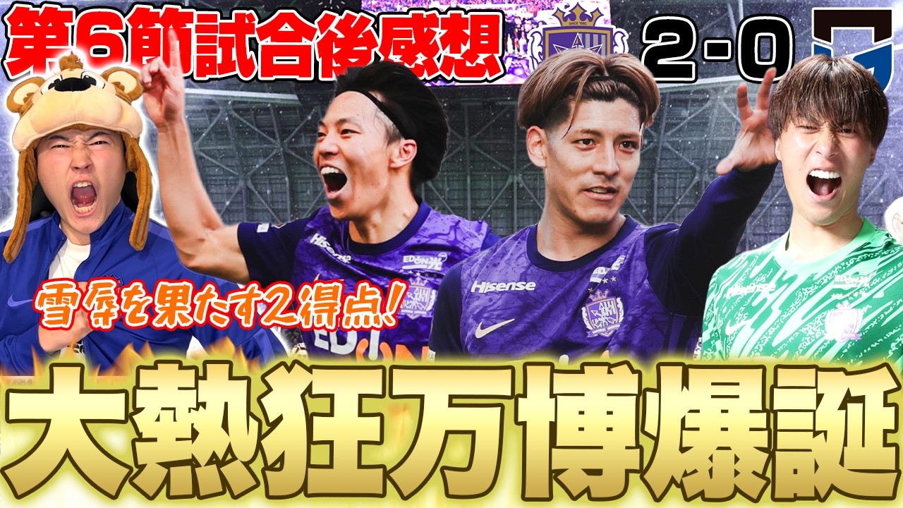 【G大阪撃破!】ACLの敗退を晴らす新井&中村弾で２位浮上🔥次節は難敵名古屋との対戦へ!!
