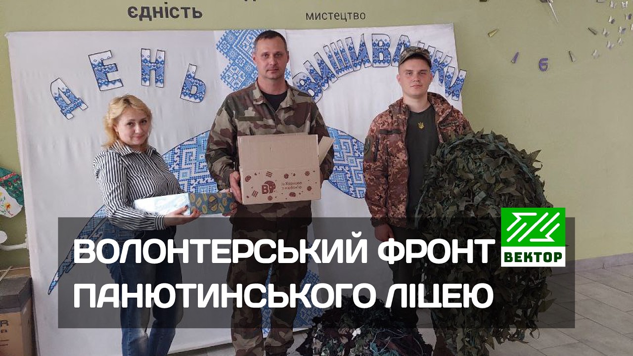 Жіноче обличчя Перемоги. Волонтерський фронт Панютинського ліцею