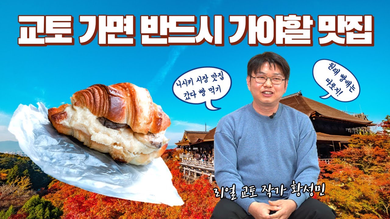 교토 니시키 시장부터 빵집까지 먹거리 총망라 [리얼 교토] 여행작가가 핀셋으로 집어주는 교토 리얼 맛집