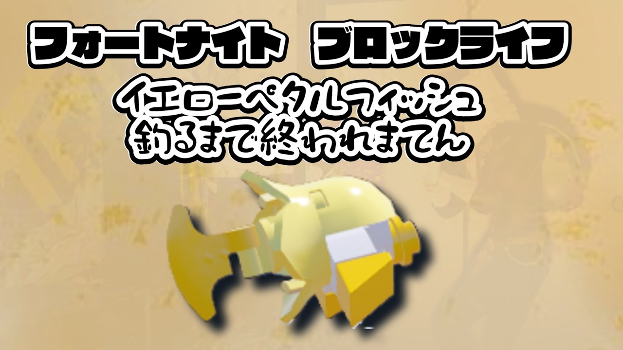 【レゴフォートナイト】ブロックライフ　イエローペタル（エピック）釣るまで耐久#レゴフォートナイト #フォートナイト #fortnite