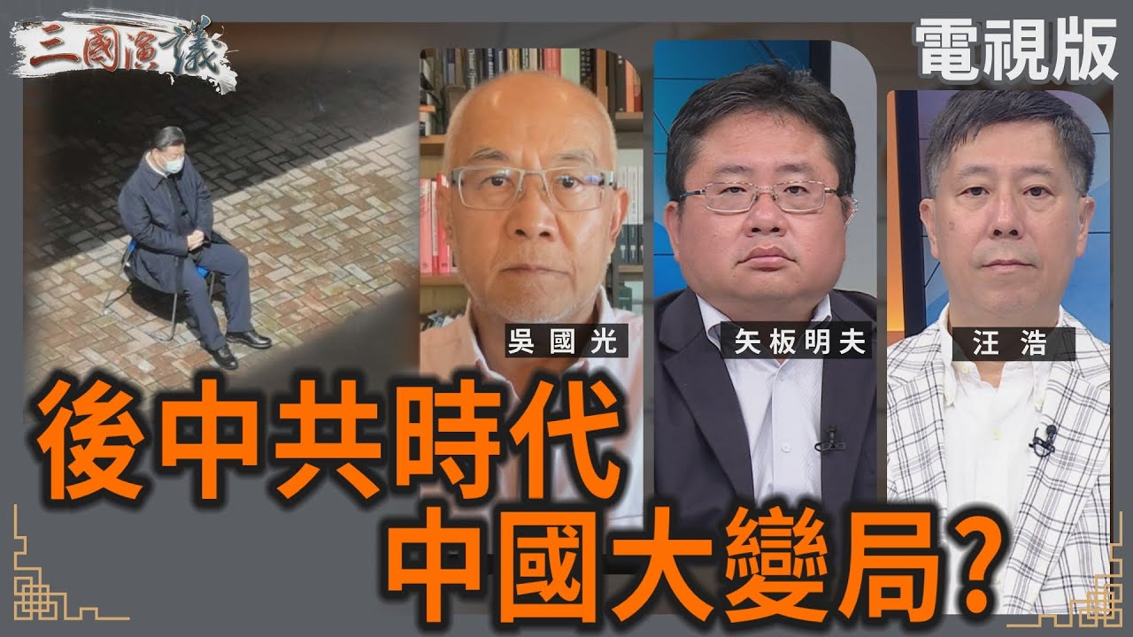 後中共時代｜中國大變局？｜#吳國光 #矢板明夫 #汪浩｜@華視三國演議｜20250802 @CtsTw