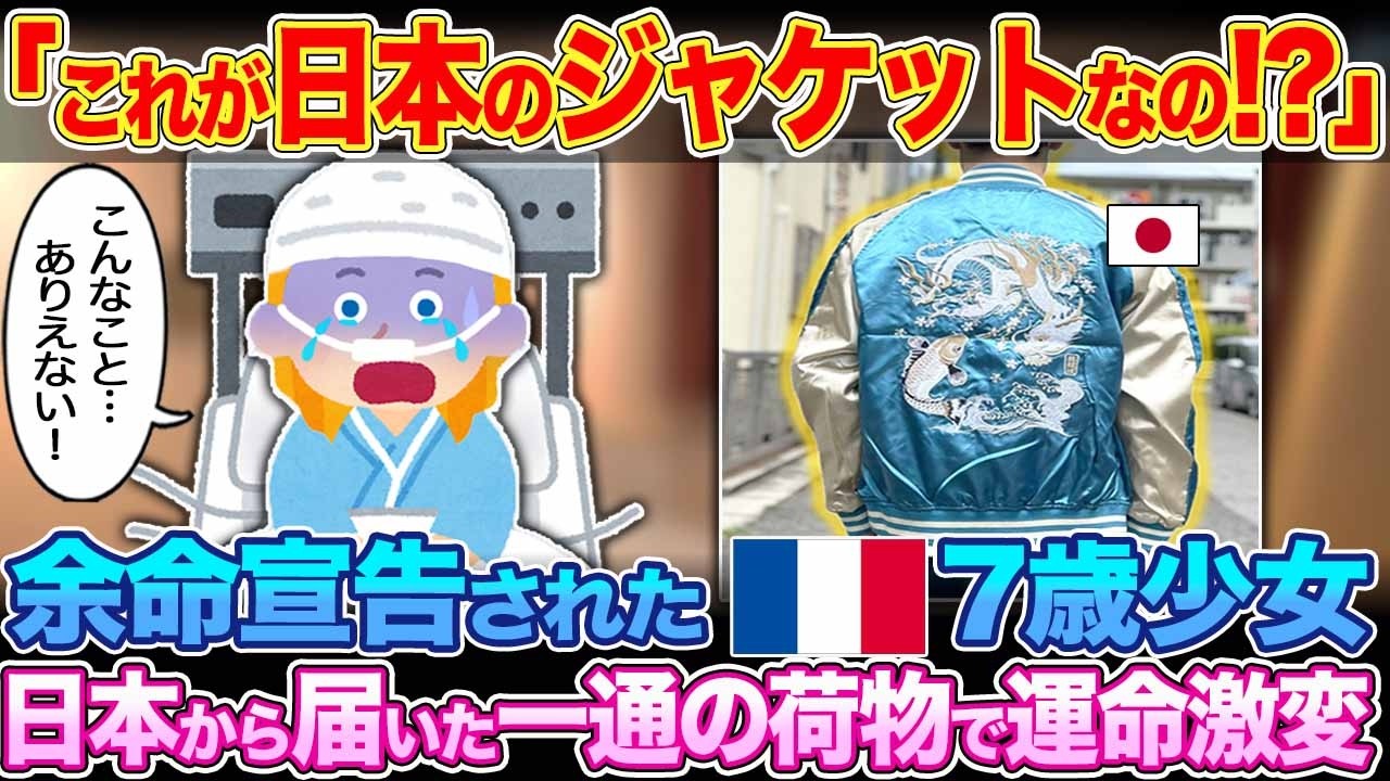 「これが日本のジャケットなの!?」余命宣告されたフランスの7歳の少女。日本から届いた一通の荷物で運命激変【ゆっくり解説】